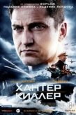 Постер Хантер Киллер (2018)