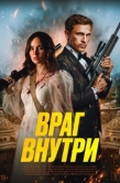 Постер Враг внутри (2025)