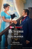 Постер История его служанки (2026)