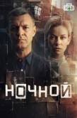 Постер Ночной (2024)