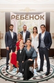 Постер Ребёнок (2019)