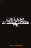 Постер Министерство неджентльменских дел (2024)