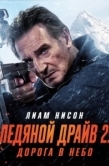Постер Ледяной драйв 2: Дорога в небеса (2025)