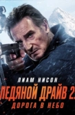 Постер Ледяной драйв 2: Дорога в небеса (2025)
