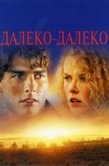 Постер Далеко-далеко (1992)