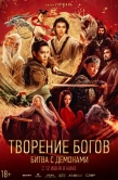 Постер Творение богов: Битва с демонами (2025)