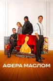 Постер Афера маслом (2025)