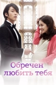 Постер Обречён любить тебя (2014)
