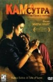 Постер Кама Сутра: История любви (1996)