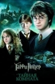 Постер Гарри Поттер и Тайная комната (2002)