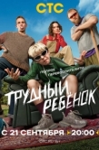 Постер Трудный ребёнок (2026)