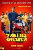 Постер Уикенд с батей (2023)