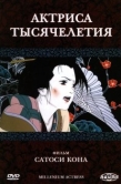 Постер Актриса тысячелетия (2001)