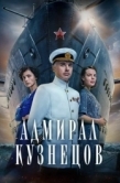 Постер Адмирал Кузнецов (2024)
