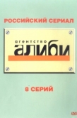 Постер Агентство «Алиби» (2007)