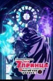 Постер Перевоплотился в седьмого принца, так что я буду совершенствовать свою магию, как захочу (2024)