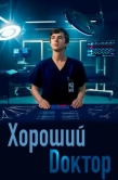 Постер Хороший доктор (2017)