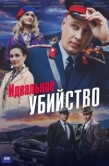 Постер Идеальное убийство (2025)