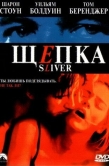 Постер Щепка (1993)