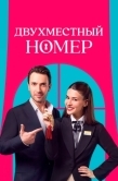 Постер Двухместный номер (2025)
