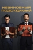 Постер Невиновный подсудимый (2021)
