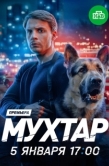Постер Мухтар. Он вернулся (2025)