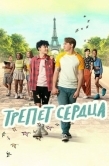 Постер Трепет сердца (2022)