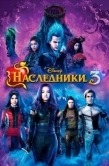 Постер Наследники 3 (2019)
