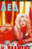 Постер Penthouse: Лед и пламень (1997)