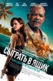 Постер Сыграть в ящик (2026)