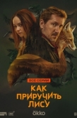 Постер Как приручить лису (2024)