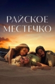 Постер Эдем (2021)