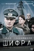 Постер Тайна секретного шифра (2007)