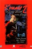 Постер Кошмар на улице Вязов 2: Месть Фредди (1985)