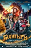 Постер Богатыри (2026)