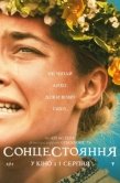 Постер Солнцестояние  (2019)