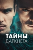 Постер Тайны Даркнета (2022)