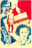 Постер Карантин