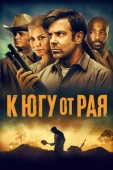 Постер К югу от рая (2021)