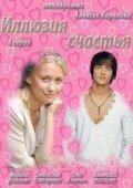 Постер Иллюзия счастья (2013)