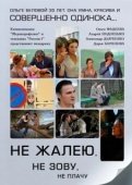 Постер Не жалею, не зову, не плачу (2011)