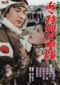 Постер Ах, Специальный ударный корпус (1960)