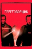 Постер Переговорщик (1998)