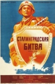 Постер Сталинградская битва (1949)