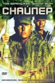 Постер Снайпер (1992)