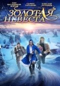 Постер Золотая невеста (2014)