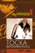 Постер Тоска Вероники Фосс (1982)