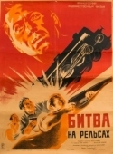 Постер Битва на рельсах (1946)
