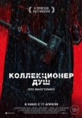 Постер Коллекционер душ