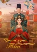 Постер Яркая луна династии Тан (2021)